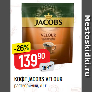 Акция - КОФЕ JACOBS VELOUR растворимый