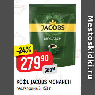 Акция - КОФЕ JACOBS MONARCH растворимый