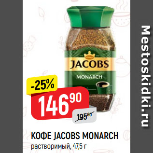 Акция - КОФЕ JACOBS MONARCH растворимый