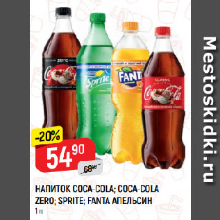 Акция - НАПИТОК COCA-COLA; COCA-COLA ZERO; SPRITE; FANTA АПЕЛЬСИН