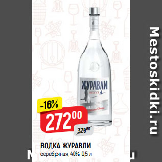 Акция - ВОДКА ЖУРАВЛИ серебряная, 40%