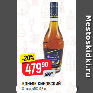 Акция - КОНЬЯК КИНОВСКИЙ 3 года, 40%