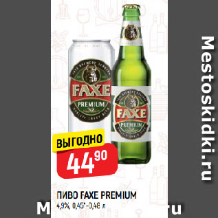 Акция - ПИВО FAXE PREMIUM 4,9%