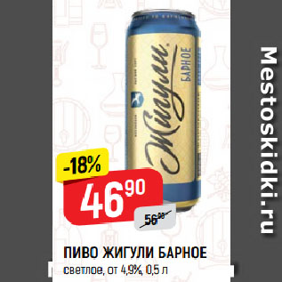 Акция - ПИВО ЖИГУЛИ БАРНОЕ светлое, от 4,9%