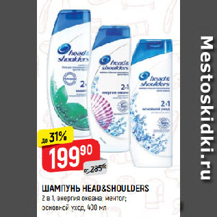 Акция - ШАМПУНЬ HEAD&SHOULDERS 2 в 1, энергия океана; ментол; основной уход