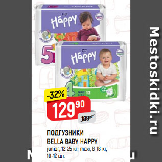 Акция - ПОДГУЗНИКИ BELLA BABY HAPPY junior, 12-25 кг; maxi, 8-18 кг