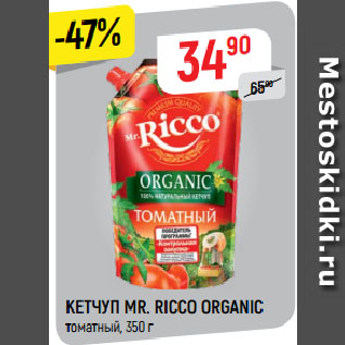 Акция - КЕТЧУП MR. RICCO ORGANIC томатный