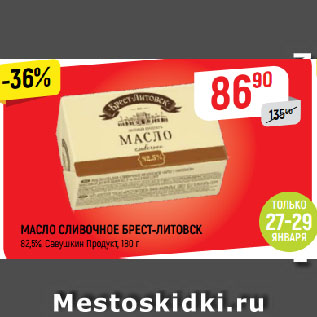 Акция - МАСЛО СЛИВОЧНОЕ БРЕСТ-ЛИТОВСК 82,5%, Савушкин Продукт