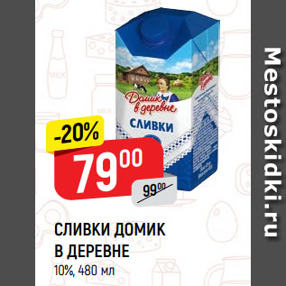 Акция - СЛИВКИ ДОМИК В ДЕРЕВНЕ 10%