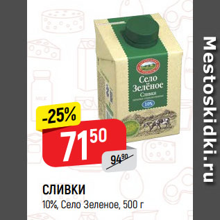 Акция - СЛИВКИ 10%, Село Зеленое