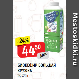 Акция - БИОКЕФИР БОЛЬШАЯ КРУЖКА 1%