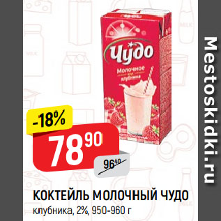 Акция - КОКТЕЙЛЬ МОЛОЧНЫЙ ЧУДО клубника, 2%