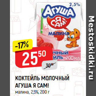 Акция - КОКТЕЙЛЬ МОЛОЧНЫЙ АГУША Я САМ! малина, 2,5%