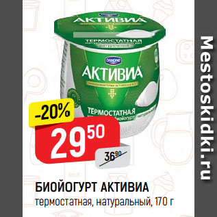 Акция - БИОЙОГУРТ АКТИВИА термостатная, натуральный