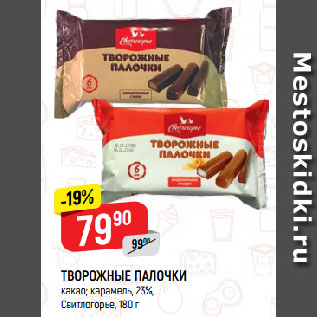 Акция - ТВОРОЖНЫЕ ПАЛОЧКИ карамель; какао, 23%, Свитлогорье