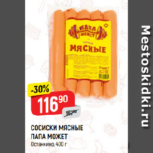 Акция - СОСИСКИ МЯСНЫЕ ПАПА МОЖЕТ Останкино