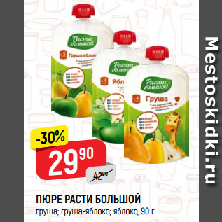 Акция - ПЮРЕ РАСТИ БОЛЬШОЙ груша; груша-яблоко; яблоко