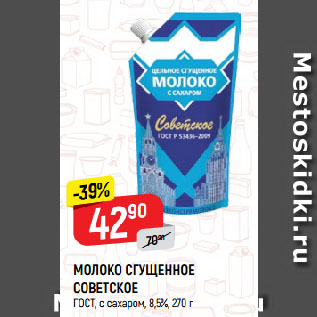 Акция - МОЛОКО СГУЩЕННОЕ СОВЕТСКОЕ ГОСТ, с сахаром, 8,5%