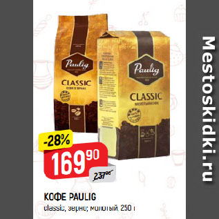 Акция - КОФЕ PAULIG classic, зерно; молотый