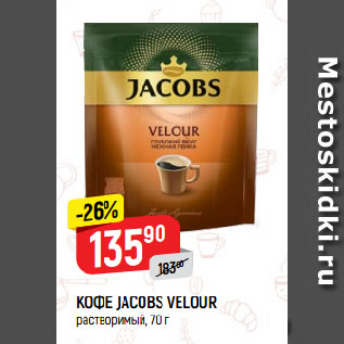 Акция - КОФЕ JACOBS VELOUR растворимый