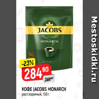 Акция - КОФЕ JACOBS MONARCH растворимый