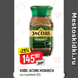 Акция - КОФЕ JACOBS MONARCH растворимый