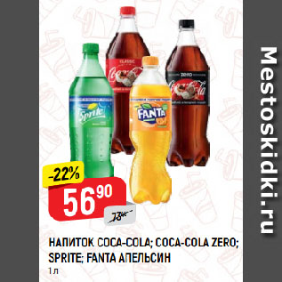 Акция - НАПИТОК COCA-COLA; COCA-COLA ZERO; SPRITE; FANTA АПЕЛЬСИН