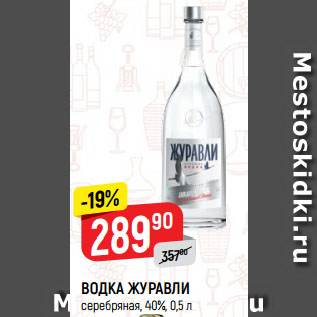 Акция - ВОДКА ЖУРАВЛИ серебряная, 40%