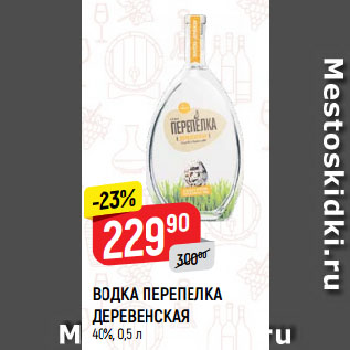 Акция - ВОДКА ПЕРЕПЕЛКА ДЕРЕВЕНСКАЯ 40%