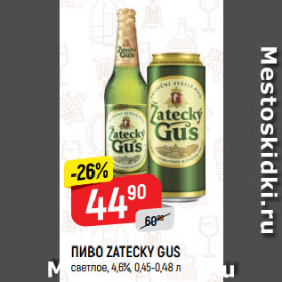 Акция - ПИВО ZATECKY GUS светлое, 4,6%