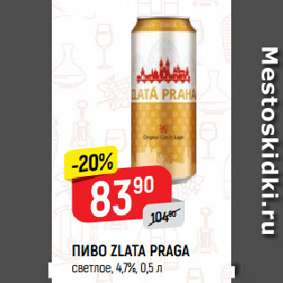 Акция - ПИВО ZLATA PRAGA светлое, 4,7%