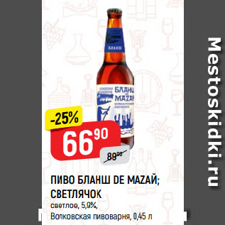 Акция - ПИВО БЛАНШ DE MAZAЙ; СВЕТЛЯЧОК светлое, 5-5,9%, Волковская пивоварня