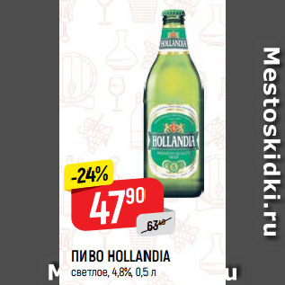 Акция - ПИВО HOLLANDIA светлое, 4,8%