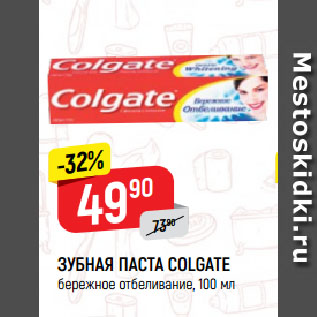 Акция - ЗУБНАЯ ПАСТА COLGATE бережное отбеливание