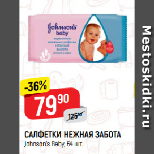 Акция - САЛФЕТКИ НЕЖНАЯ ЗАБОТА Johnson’s Baby