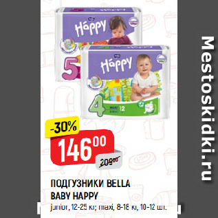 Акция - ПОДГУЗНИКИ BELLA BABY HAPPY junior, 12-25 кг; maxi, 8-18 кг