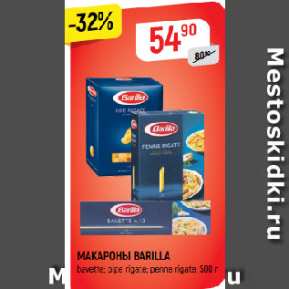 Акция - МАКАРОНЫ BARILLA bavette; pipe rigate; penne rigate