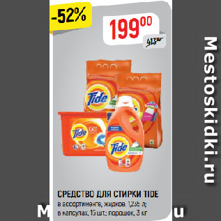 Акция - СРЕДСТВО ДЛЯ СТИРКИ TIDE в ассортименте, жидкое, 1,235 л; в капсулах, 15 шт.; порошок, 3 кг