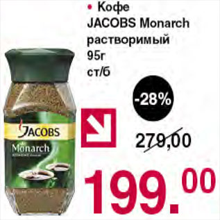 Акция - Кофе Jacobs Monarch растворимый