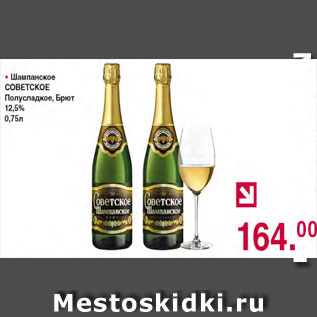 Акция - Шампанское Советское полусладкое, брют