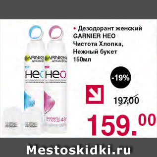 Акция - Дезодорант женский Garnier Heo чистота хлопка, нежный букет