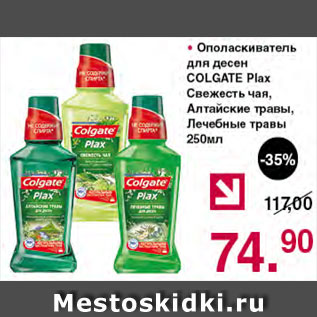 Акция - Ополаскиватель для десен Colgate Plax, свежесть чая, алтайские травы, лечебные травы