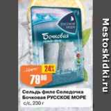 Магазин:Авоська,Скидка:Сельдь филе Селедочка Бочковая Русское море