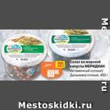 Магазин:Авоська,Скидка:Салат из морской капусты МЕРИДИАН