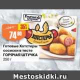 Магазин:Авоська,Скидка:Готовые Хотстеры сосиски в тесте ГОРЯЧАЯ ШТУЧКА