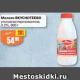Авоська Акции - Молоко ВКУСНОТЕЕВО 3,2%