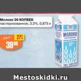 Магазин:Авоська,Скидка:МОЛОКО 36 КОПЕЕК 3,2%