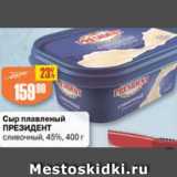 Магазин:Авоська,Скидка:Сыр плавленый ПРЕЗИДЕНТ 45%