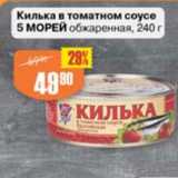 Магазин:Авоська,Скидка:Килька в томатном соусе 5 морей