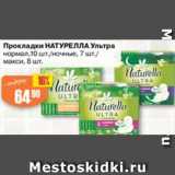 Магазин:Авоська,Скидка:Прокладки Натурелла Ультра